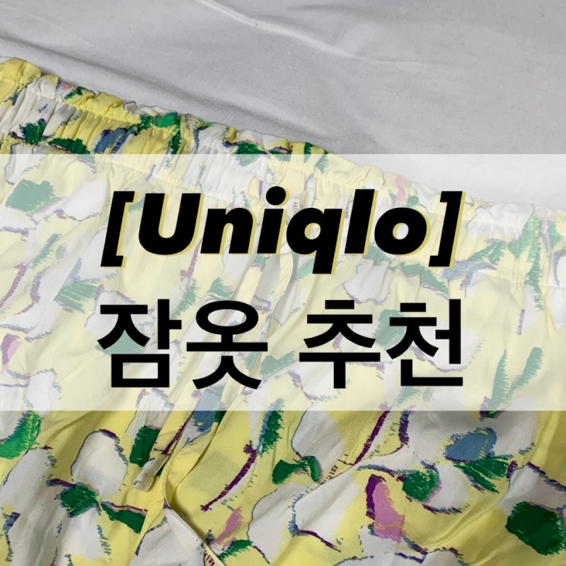 유니클로 잠옷 바지 홈웨어 구매 후기