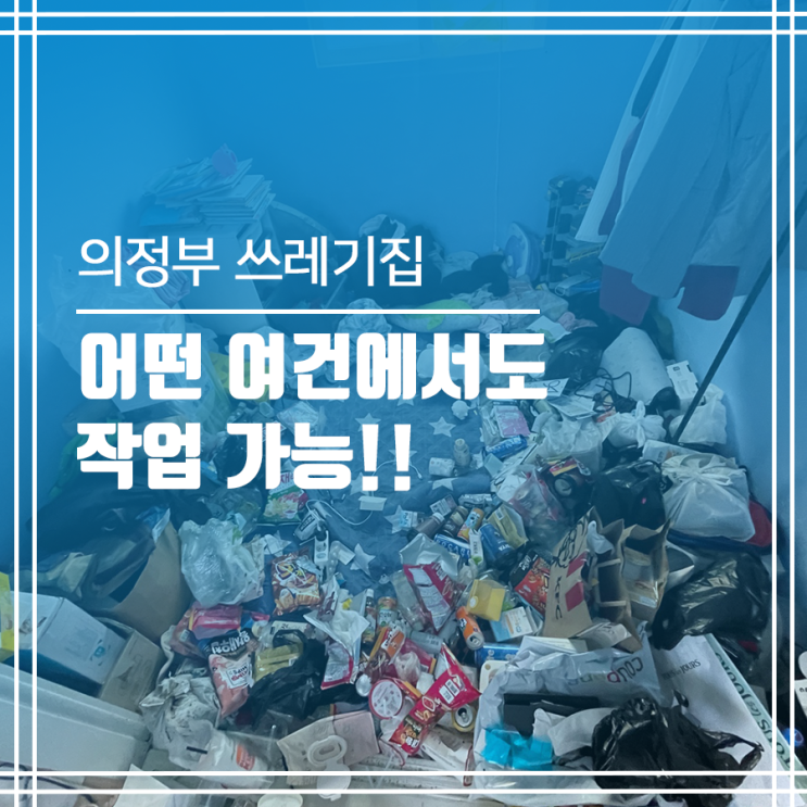  의정부 쓰레기집 빈집 만들기 후 청소까지