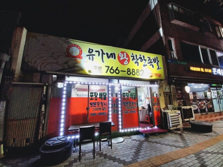 인천 송림동 배달 맛집 유가네왕착한족발