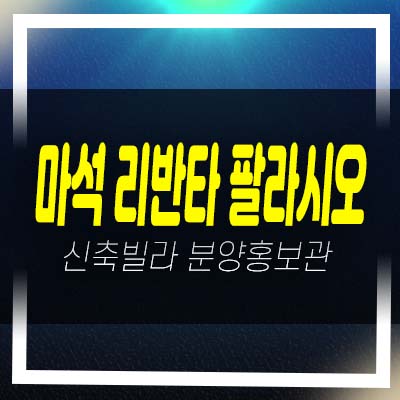  마석 리반타 팔라시오 마석우리 신축빌라 시내권 현장입지 분양/매매 주택담보대출 실입주 샘플하우스 안내