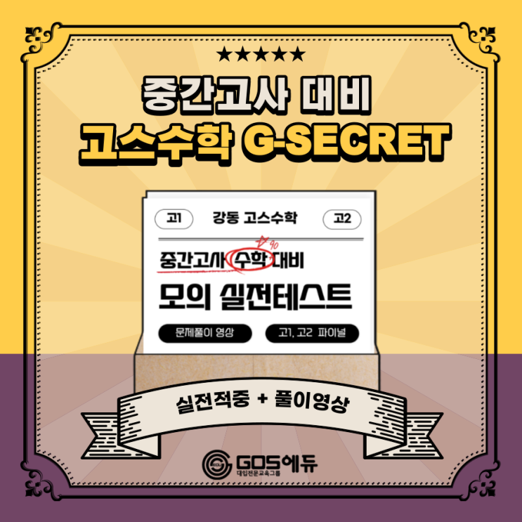  [강동 고스수학] 1학기 중간고사 대비 모의테스트 제공 + 해설 영상 포함 _ 명일동 수학 학원, 강동 고스에듀 수학