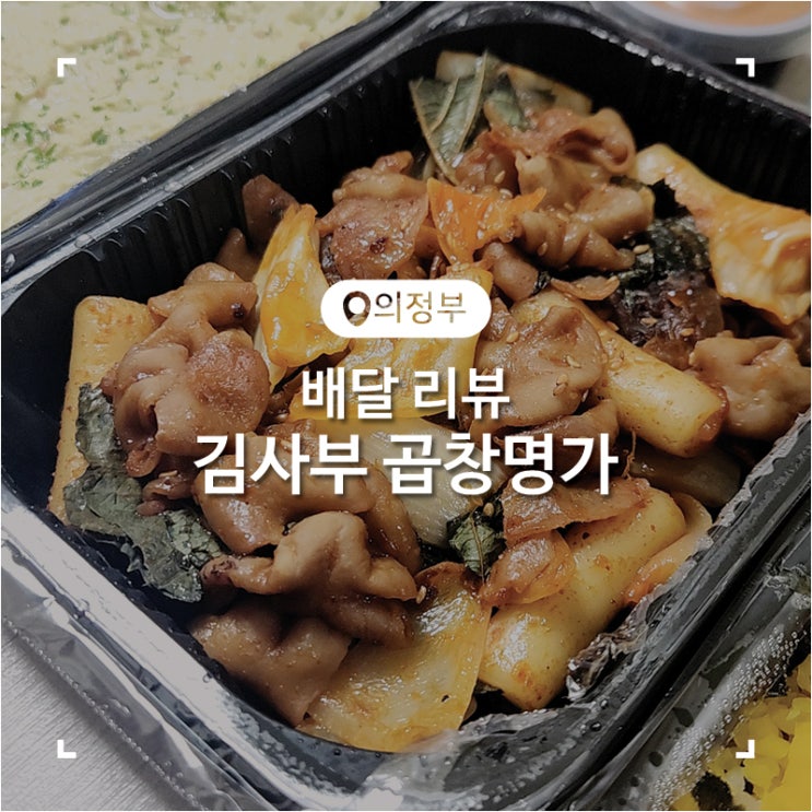  의정부 배달 달달했던 야채곱창 맛집 김사부의곱창명가 저녁식사 후기