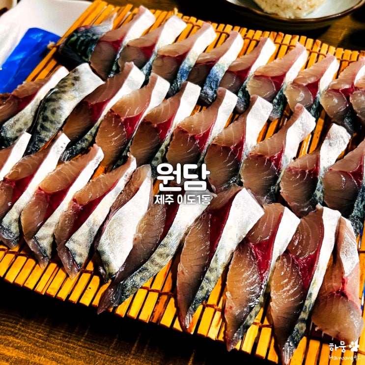  제주공항 근처 평점4.71 고등어회 맛집 원담