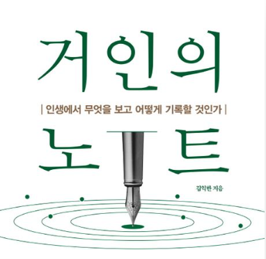  거인의 노트 김익한 핵심키워드의 기록 반복 지속을 통한 성장