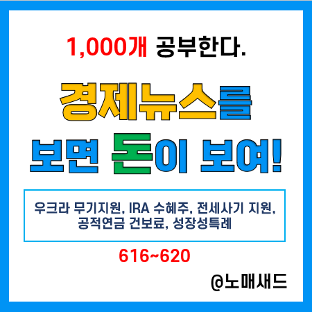 경제뉴스 용어 :: 우크라 무기지원, IRA 수혜주, 전세사기 지원, 공적연금 건보료, 성장성특례 경제뉴스 용어 :: 우크라 무기지원, IRA 수혜주, 전세사기 지원, 공적연금 건보료, 성장성특례