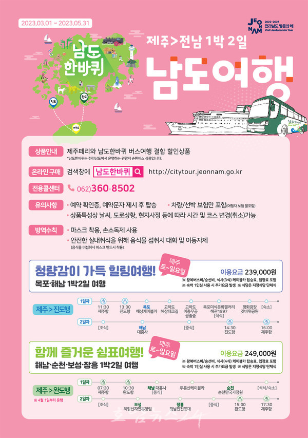  전남도 대표 여행상품, 광역순환버스 ‘남도한바퀴’로 봄 향기 즐기세요