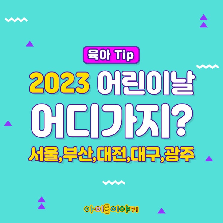  [아이들이야기 육아 Tip] 2023 어린이날 행사 어디가지??