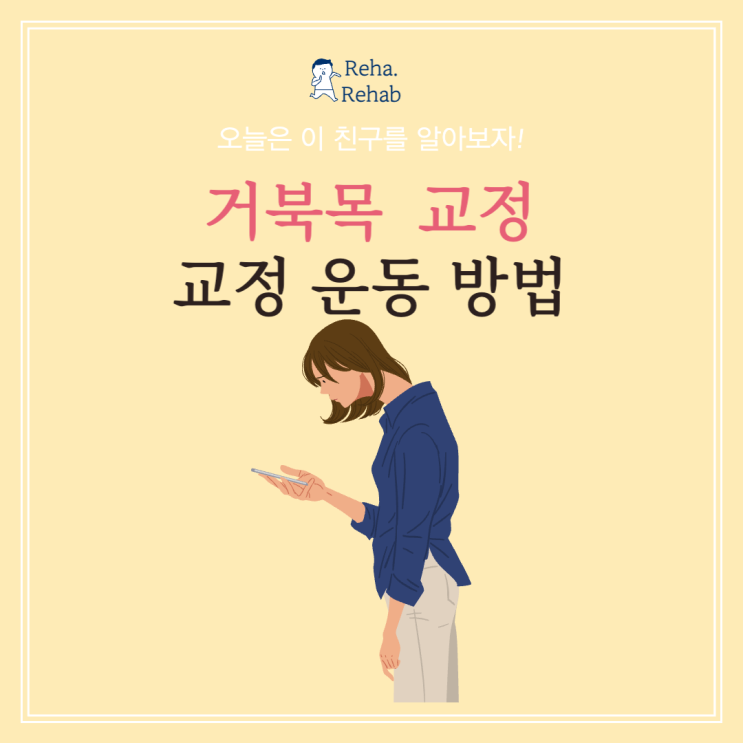  일자목 교정 운동, 거북목과 비슷한 상태