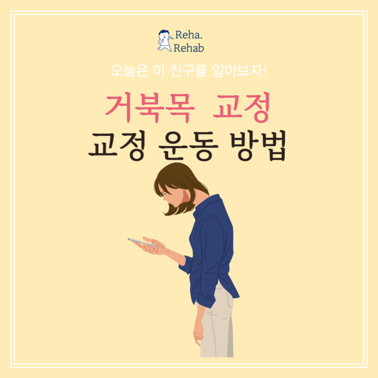 일자목 교정 운동, 거북목과 비슷한 상태