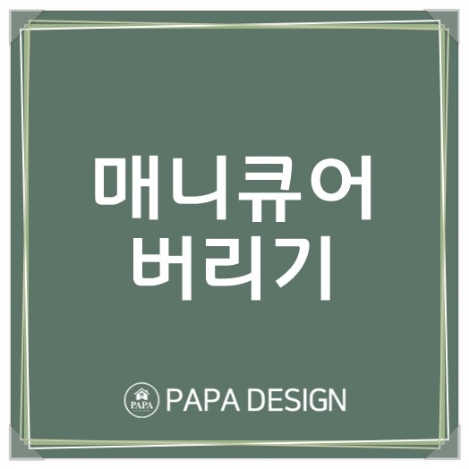매니큐어 버리기 분리수거가 되는걸까?