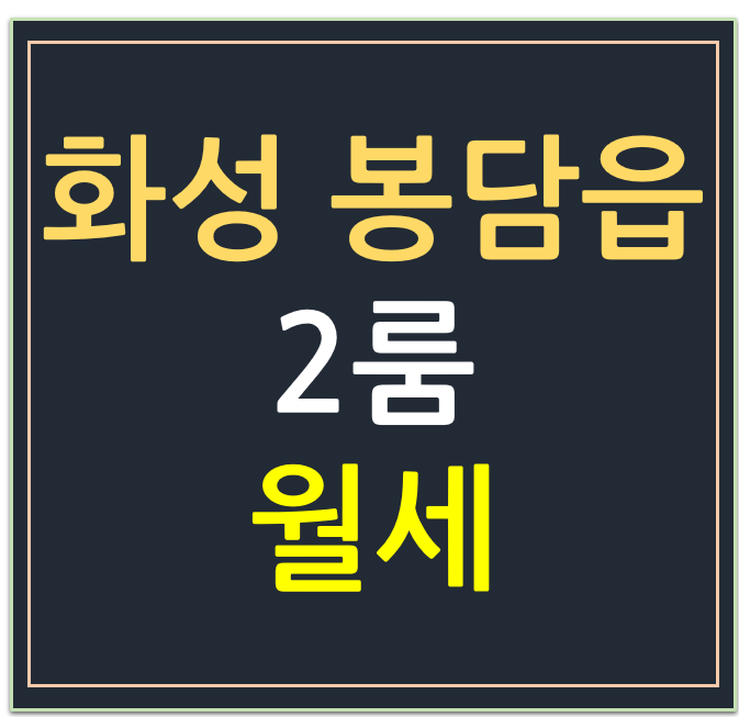 화성 봉담읍 상리 2룸 월세 매물