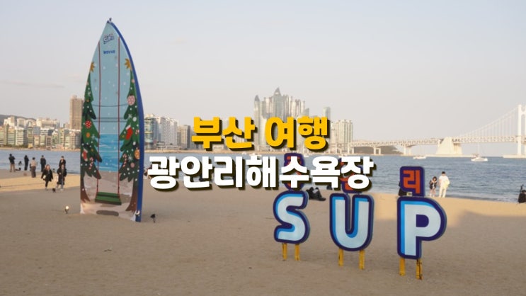 2박 3일 부산여행코스 부산 광안리해수욕장 해변 데이트 2박 3일 부산여행코스 부산 광안리해수욕장 해변 데이트