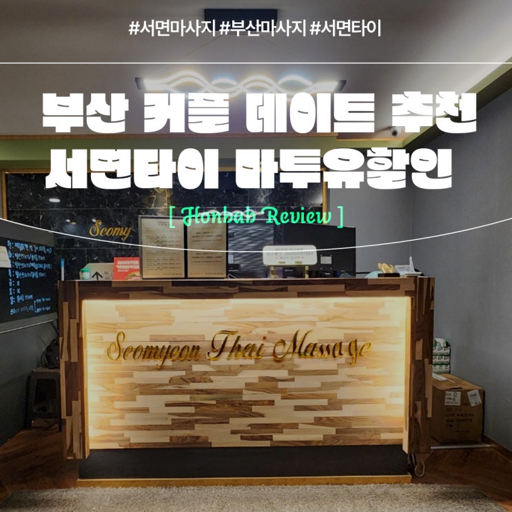  부산 서면 마사지 추천 (feat. 마투유로 할인 받는 서면타이 )