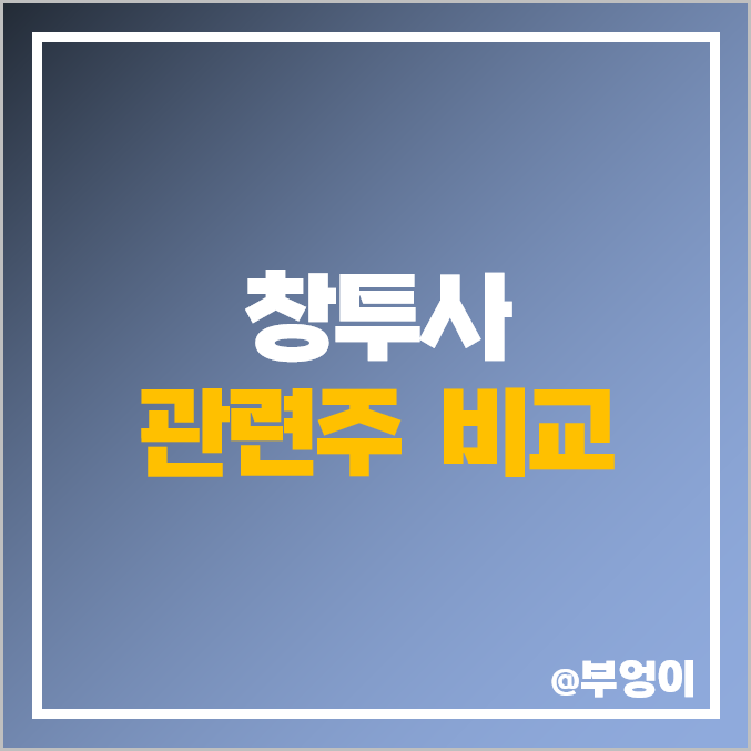 국내 스타트업 투자 창투사 관련주 비교 : 스틱 SBI 에이티넘 LB TS DSC SV 인베스트먼트 우리기술투자 아주IB투자 큐캐피탈 주식 주가 PER PBR 배당금 시가총액 순위 국내 스타트업 투자 창투사 관련주 비교 : 스틱 SBI 에이티넘 LB TS DSC SV 인베스트먼트 우리기술투자 아주IB투자 큐캐피탈 주식 주가 PER PBR 배당금 시가총액 순위