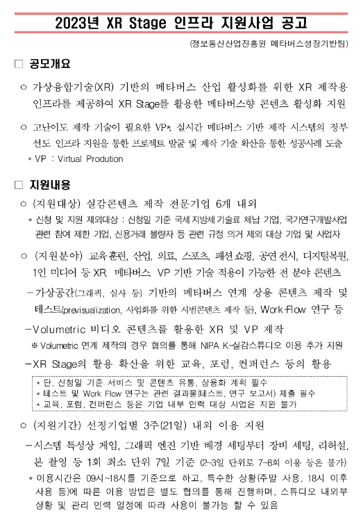 2023년 XR Stage 인프라 지원사업 공고 2023년 XR Stage 인프라 지원사업 공고