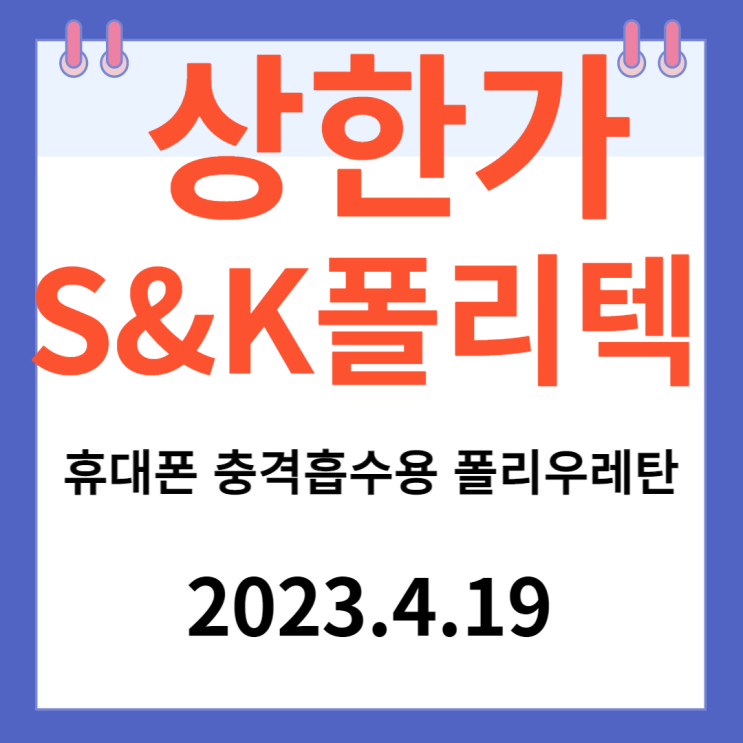 S&K폴리텍 주가차트와 "휴대폰 충격흡수용 폴리우레탄" S&K폴리텍 주가차트와 "휴대폰 충격흡수용 폴리우레탄"