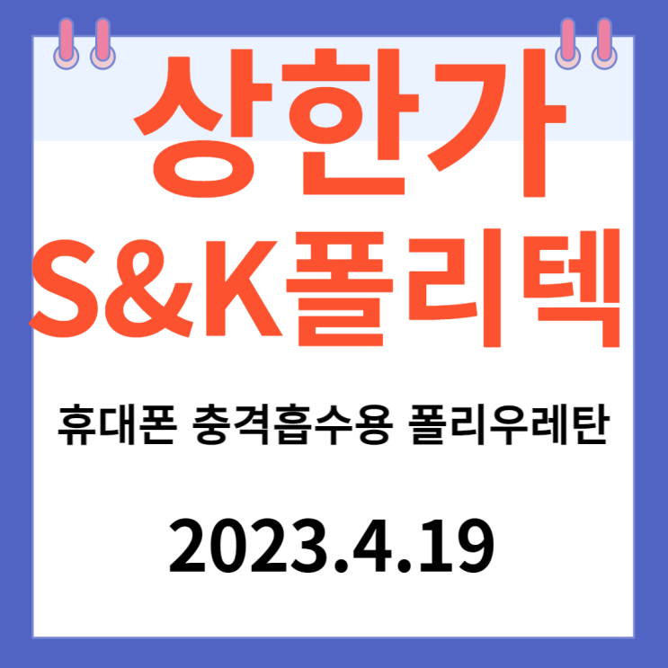 S&K폴리텍 주가차트와 "휴대폰 충격흡수용 폴리우레탄"