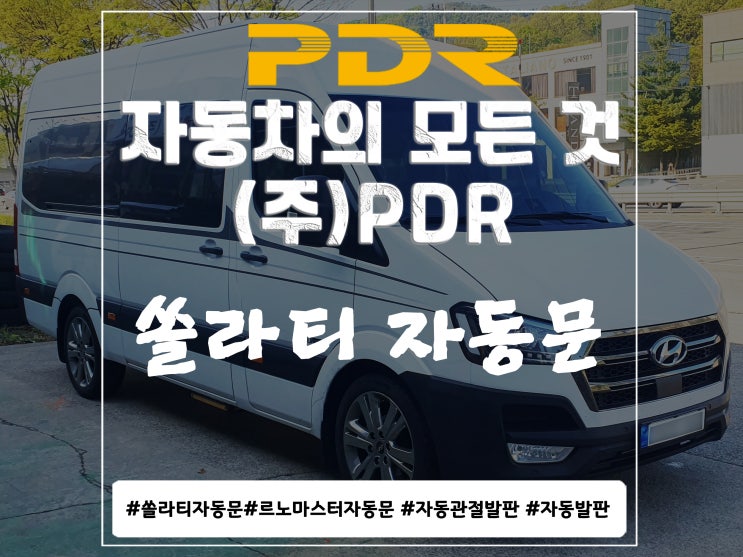  분당 PDR 쏠라티 자동문 시공
