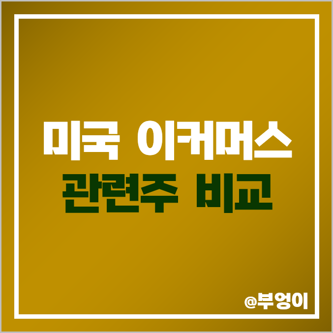 미국 이커머스 관련주 비교 : 아마존 쿠팡 이베이 주식 주가 PER PBR 배당금 목표가 순위 미국 이커머스 관련주 비교 : 아마존 쿠팡 이베이 주식 주가 PER PBR 배당금 목표가 순위