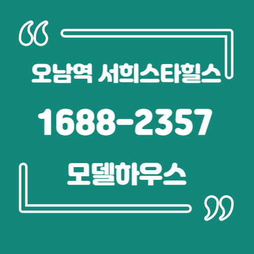  오남역 서희스타힐스 모집정보
