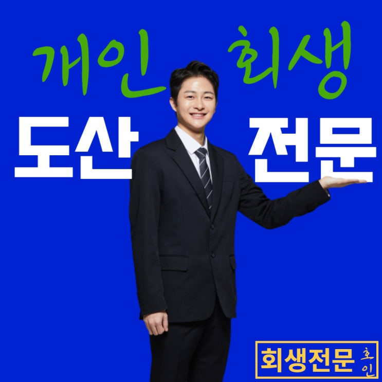  개인회생수수료, 가격? 중요하지않습니다.