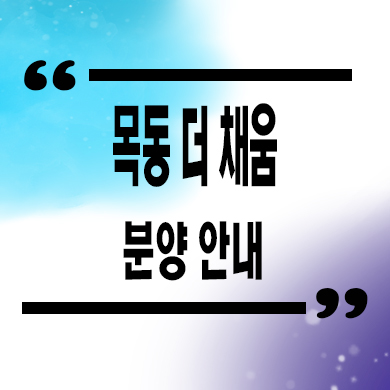  목동 더채움 오피스텔,도시형생활주택 잔여세대 타입별 분양가 모델하우스위치 문의