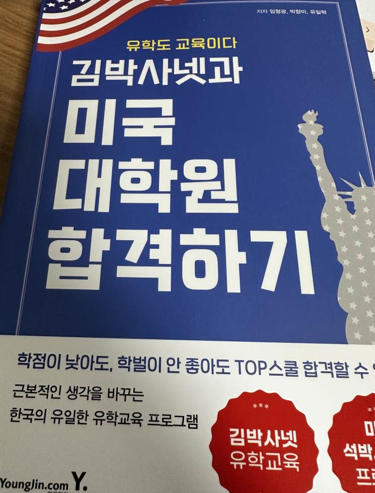  미국유학 가이드북 <김박사넷과 미국 대학원 합격하기> 를 읽다