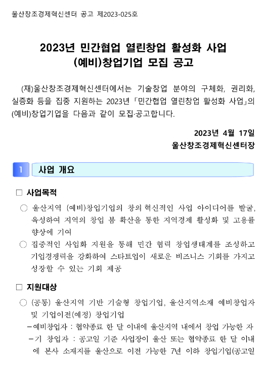 2023년 울산 민간협업 열린창업 활성화 사업 (예비)창업기업 모집 공고 2023년 울산 민간협업 열린창업 활성화 사업 (예비)창업기업 모집 공고