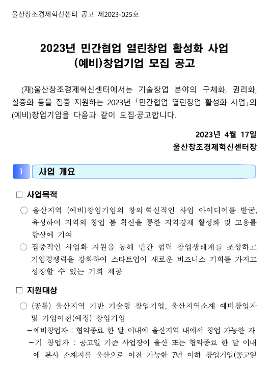 2023년 울산 민간협업 열린창업 활성화 사업 (예비)창업기업 모집 공고