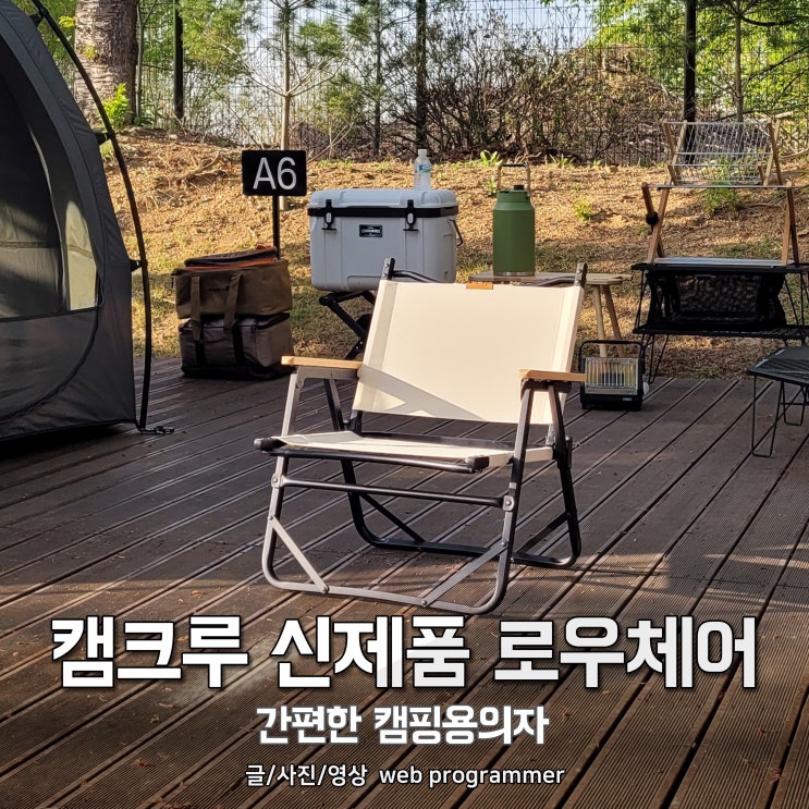 캠크루 신제품 로우체어 사용 후기, 간편한 캠핑용의자 캠크루 신제품 로우체어 사용 후기, 간편한 캠핑용의자