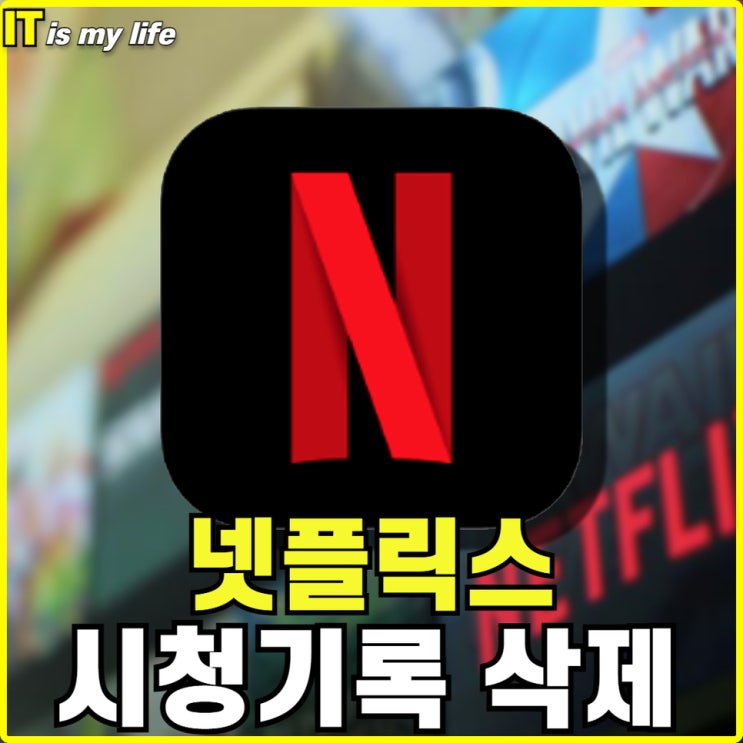  넷플릭스 시청기록 삭제하는 법과 앱에서 시청 중인 콘텐츠 제거하는 방법