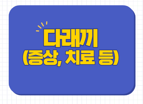  다래끼빨리낫는법 다래끼 초기증상 이유 전염 약 째기