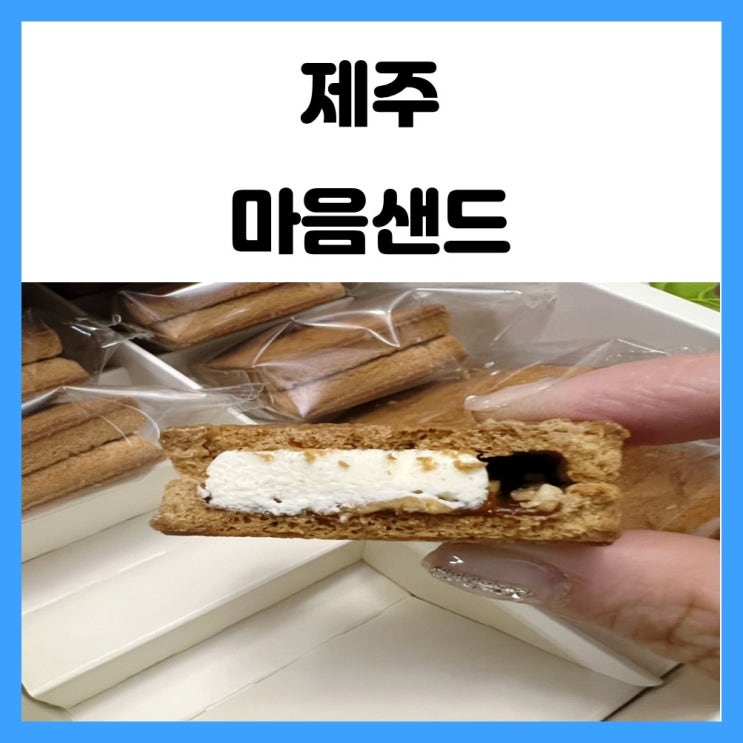 제주도 땅콩샌드 제주 마음샌드 먹어보자