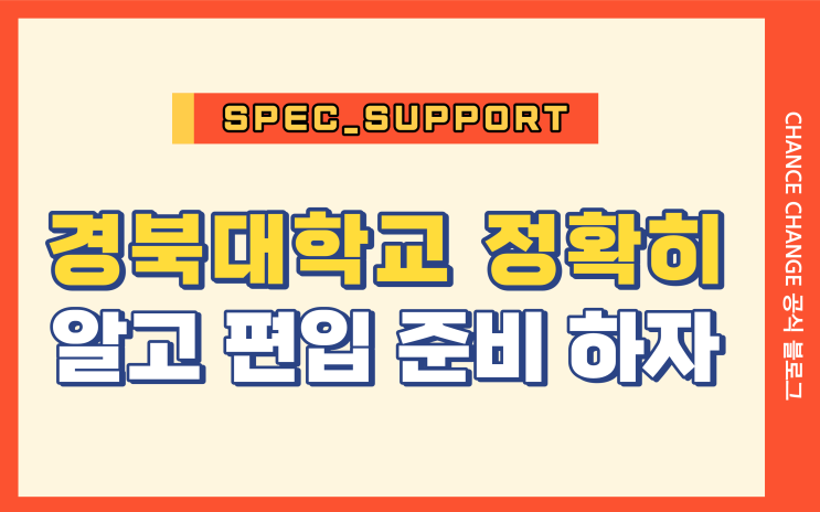  경북대학교 편입 / 경북대학교 강점 학부는?