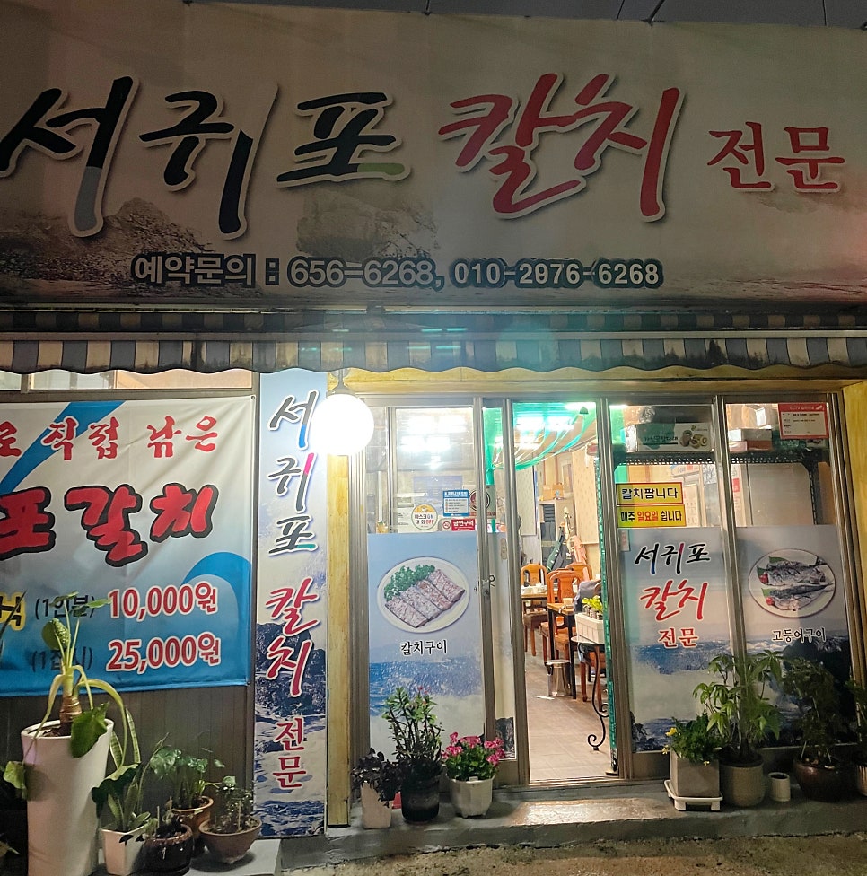 서귀포칼치전문 사진 2