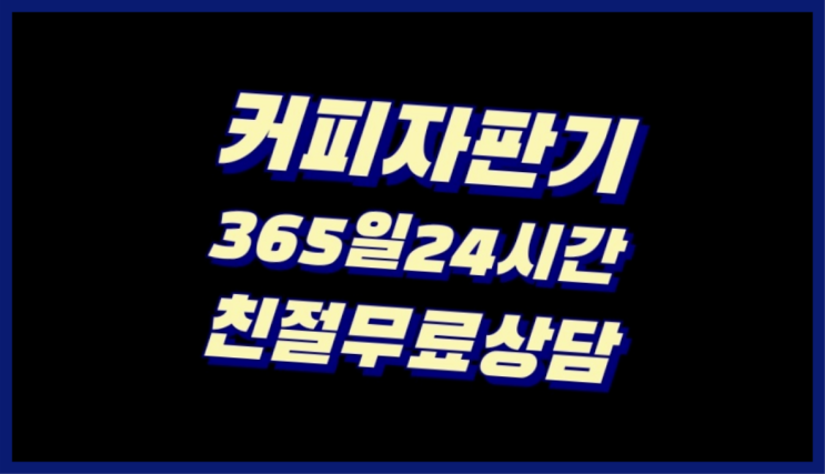  퇴계원리 사무실커피원두 신상  무상이지요~