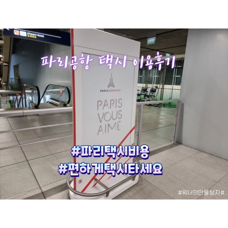  파리여행 샤를 드골 공항에서 예약 없이 택시 타고 시내 이동 후기 (파리택시비용 / 장점)