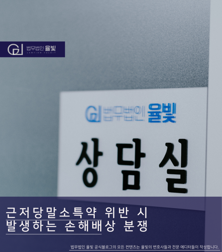  근저당말소특약 위반 시 발생하는 손해배상 분쟁