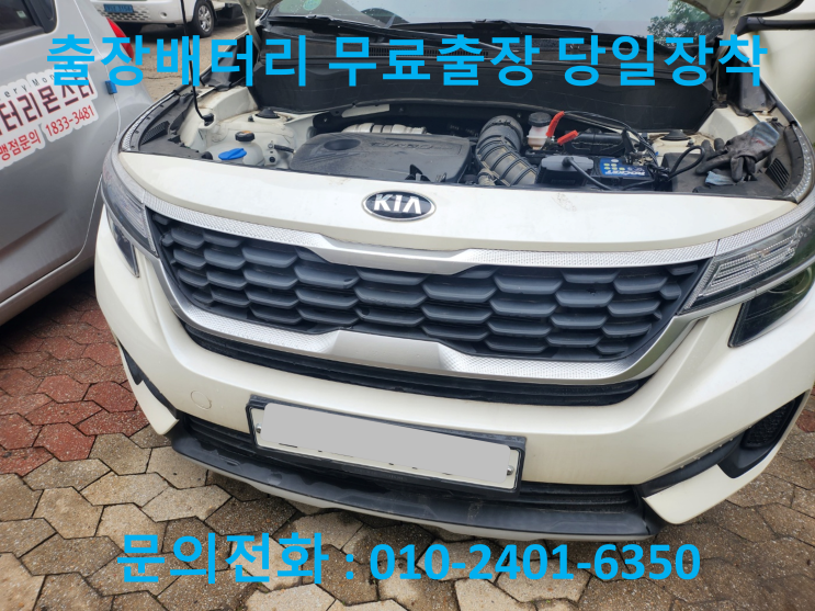  구기동 셀토스 배터리 교체 자동차 밧데리 방전 출장 교환