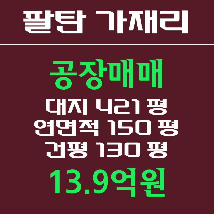  화성공장,팔탄공장 매매