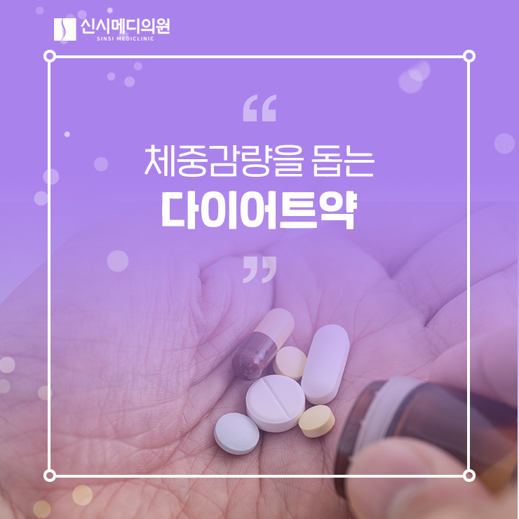  전주다이어트약 안전한 처방으로 다이어트를 도와요!