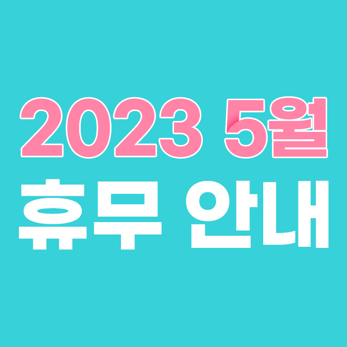  2023년 5월 휴무 안내 - 글로벌미션아카데미(기독교 신학 온라인 원격 교육원)