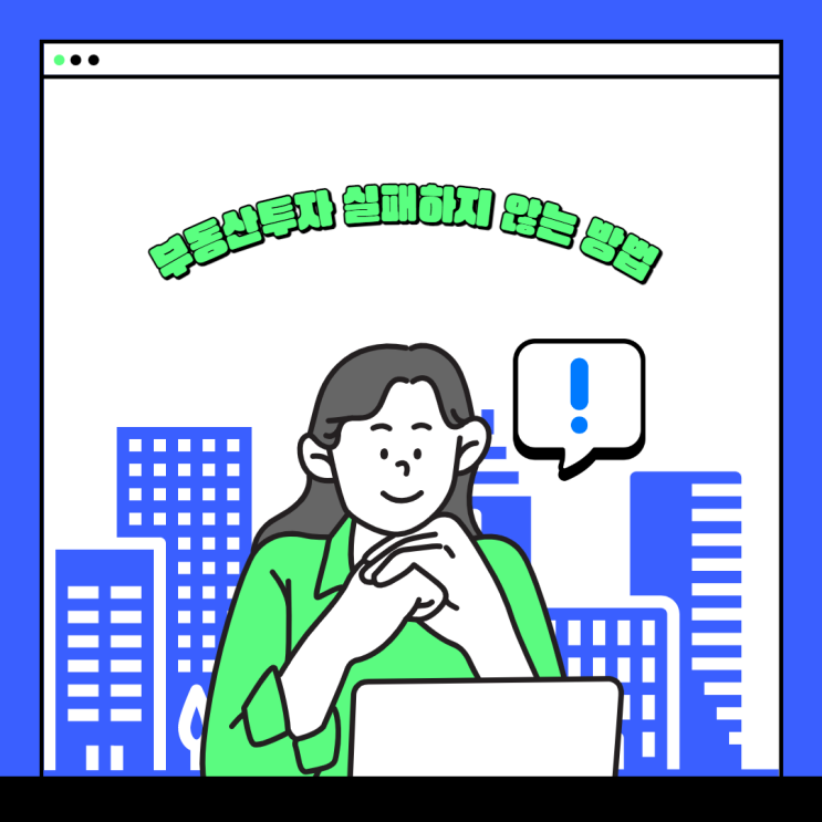  부동산투자 실패하지 않는 방법