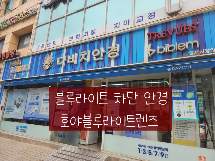  복직준비를 위한 블루라이트차단 렌즈 맞춤. 암사동안경