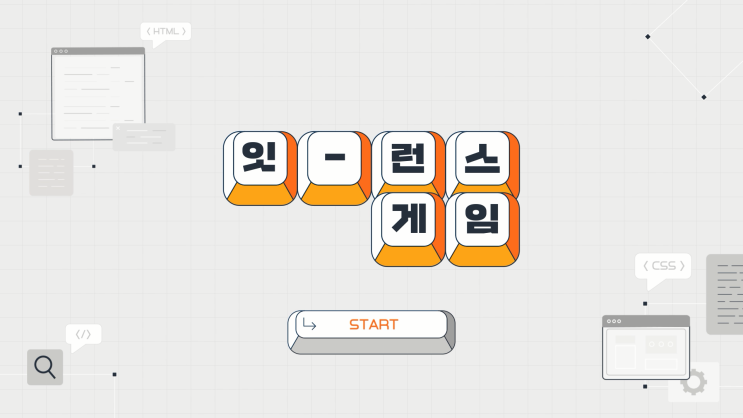  [잇런스게임]현업 개발자와 함께 해본 개발자 밸런스게임 (개발자 공감, 개발자 인터뷰)