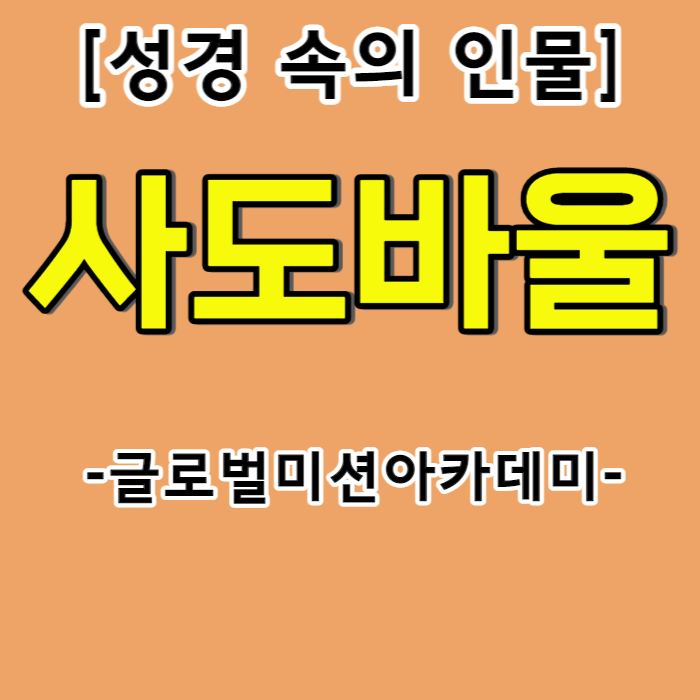  사도바울 - 회심한 박해자