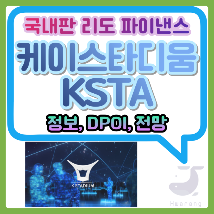  케이스타디움, K-리도파이낸스?! 위임투자증명(DPOI)의 장점