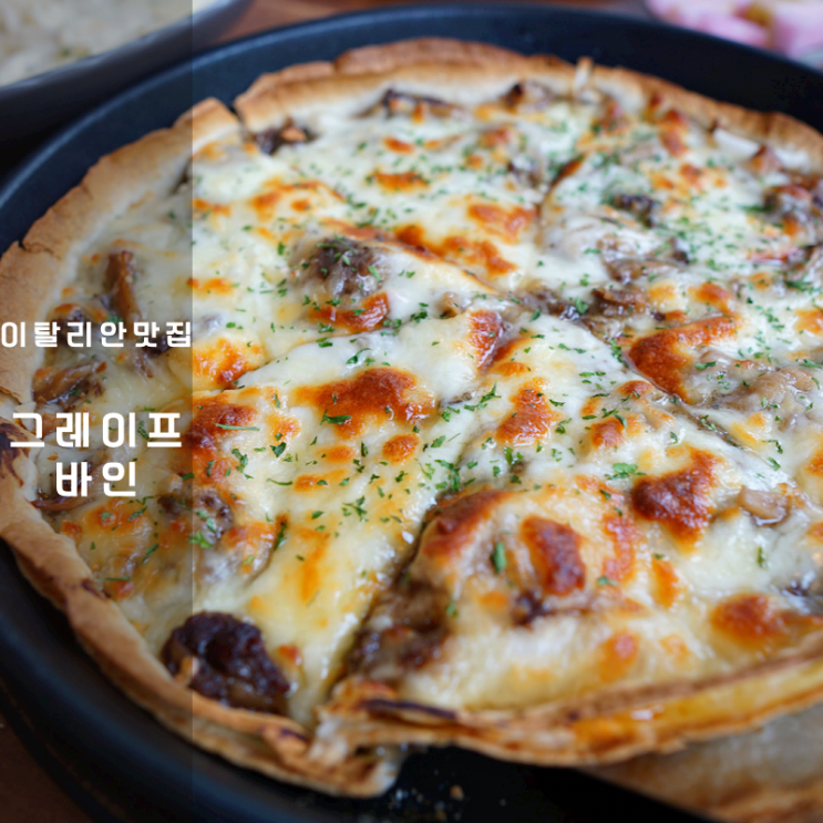  동탄 호수 맛집 그레이프 바인 새우샐러드 불고기피자 까르보나라