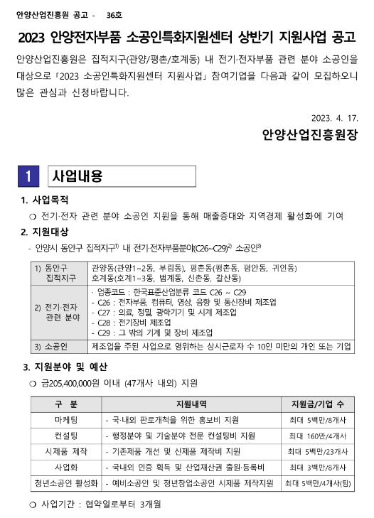 [경기] 2023년 상반기 안양전자부품 소공인특화지원센터 지원사업 공고