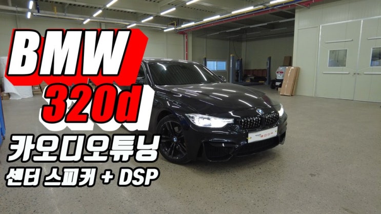 BMW 320d 카오디오, 매치 UP7 DSP와 센터 스피커 포칼 유토피아 3.5WM